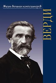 Жизнь великих композиторов. Джузеппе Верди.