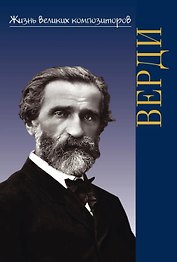 Жизнь великих композиторов. Джузеппе Верди.