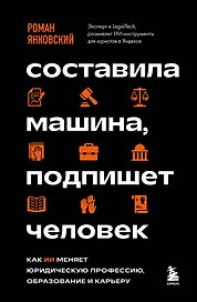 Составила машина, подпишет человек. Как ИИ меняет юридическую профессию, образование и карьеру
