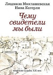 Чему свидетели мы были Женские судьбы XX век. Миклашевская Л., Катерли Н. (Азбука)
