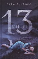 13 минут : роман