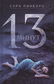 13 минут : роман