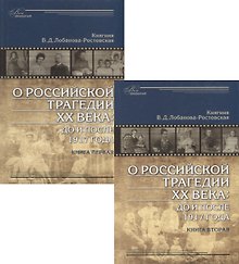 О российской трагедии XX века: До и после 1917 года. Воспоминания матери. 1903 Санкт-Петербург - 1937 София (комплект из 2 книг)