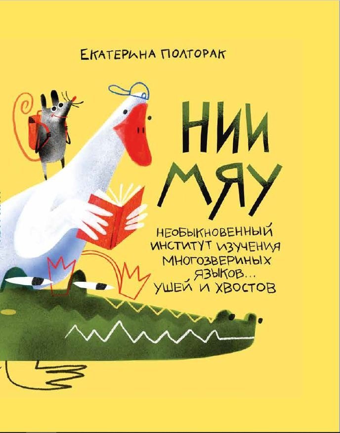 

НИИ МЯУ