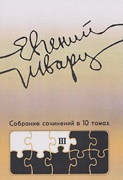 Собрание сочинений Том 3 Произведения 1940-х годов