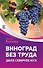 Виноград без труда. Даже севернее юга - 0