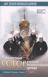Поместный Собор русской православной церкви и избрание Патриарха Пимена