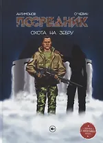 Комикс Посредник Охота на зебру (Антимонов)