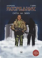 Комикс Посредник Охота на зебру (Антимонов)