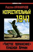Непростительный 1941. "Чистое поражение" Красной Армии - 0