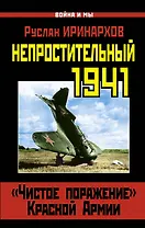 Непростительный 1941. "Чистое поражение" Красной Армии