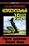 Непростительный 1941. "Чистое поражение" Красной Армии - 0