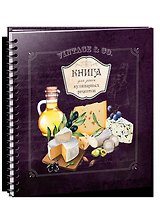 Книга для записи кулинарных рецептов - 3911
