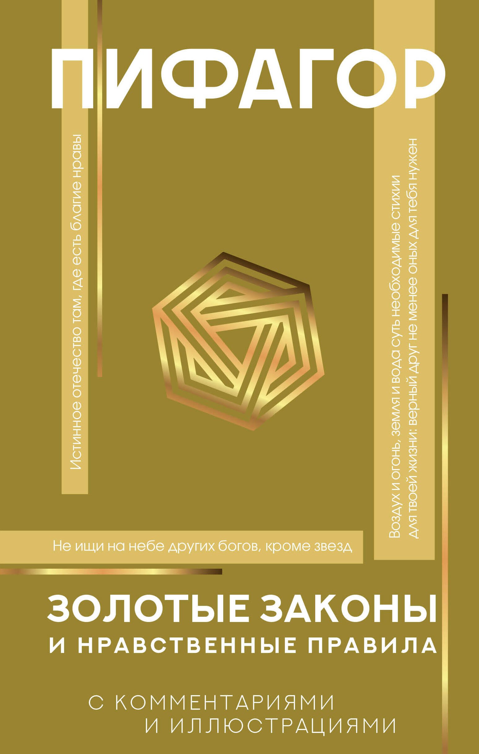 

Золотые законы и нравственные правила