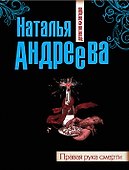 Правая рука смерти - 0