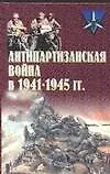 Антипартизанская война в 1941-1945 гг.