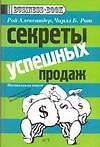 Секреты успешных продаж