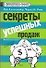 Секреты успешных продаж - 0