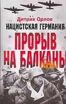 Нацистская Германия: прорыв на Балканы