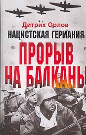 Нацистская Германия: прорыв на Балканы
