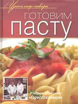 Готовим пасту