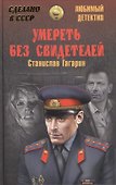 Умереть без свидетелей : романы - 0