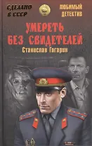 Умереть без свидетелей : романы