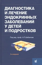 Диагностика и лечение эндокринных заболеваний у детей и подр