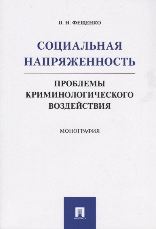  Социальная напряженность.Проблемы криминологического воздействия