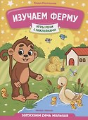 Изучаем ферму: запускаем речь малыша - 0