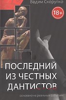 Последний из честных дантистов