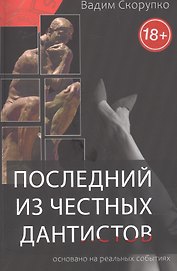 Последний из честных дантистов