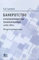 Банкротство в практике Верховного Суда Российской Федерации за 2022–2024 гг.: обзор и комментарии.