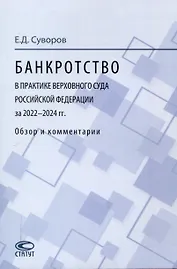 Банкротство в практике Верховного Суда Российской Федерации за 2022–2024 гг.: обзор и комментарии.