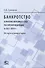 Банкротство в практике Верховного Суда Российской Федерации за 2022–2024 гг.: обзор и комментарии. - 0