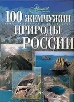 100 жемчужин природы России