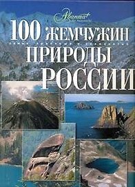 100 жемчужин природы России