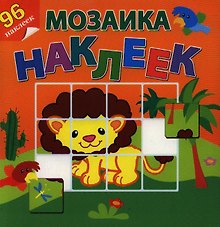Приключения в Африке. Посмотри и составь веселую картинку из наклеек