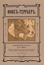 Фокс-террьер