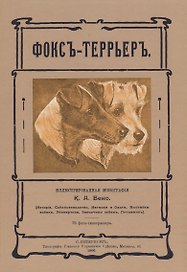 Фокс-террьер
