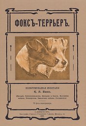 Фокс-террьер