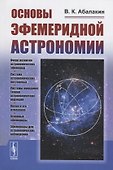 Основы эфемеридной астрономии - 0