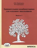 Занимательная комбинаторика для младших школьников. Выпуск 2 - 0