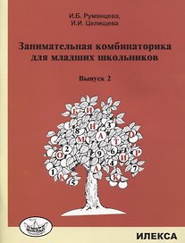 Занимательная комбинаторика для младших школьников. Выпуск 2