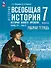 История. Всеобщая история. История Нового времени, конец XV-XVII в.: 7-й класс: рабочая тетрадь: учебное пособие - 0