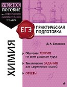 ЕГЭ. Химия. Практическая подготовка - 0