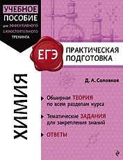 ЕГЭ. Химия. Практическая подготовка
