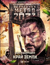 Метро 2033: Край земли. Затерянный рай : фантастический роман
