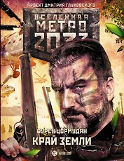 Метро 2033: Край земли. Затерянный рай : фантастический роман