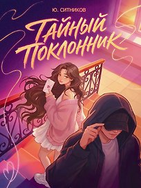 Тайный поклонник
